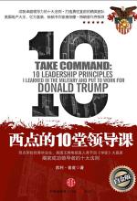 西点的10堂领导课