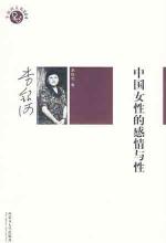 中国女性的感情与性