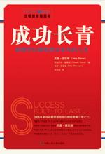 成功长青——谁都可以拥有意义非凡的人生
