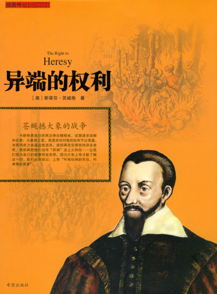 异端的权利