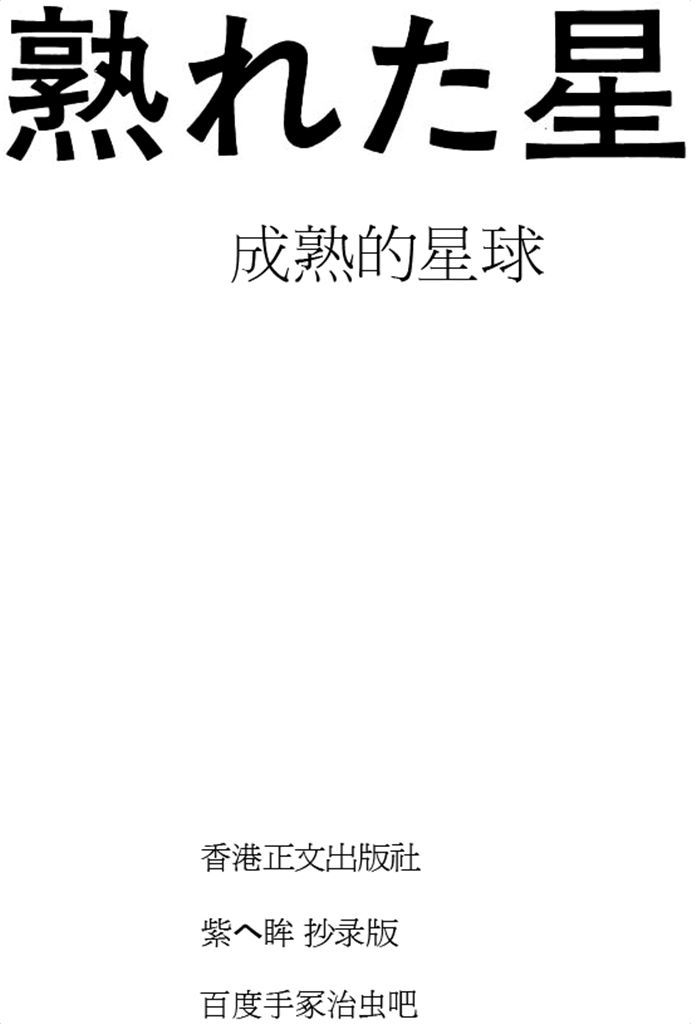成熟的星球