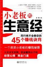 小老板的生意经——同行绝不会教你的45个赚钱诀窍