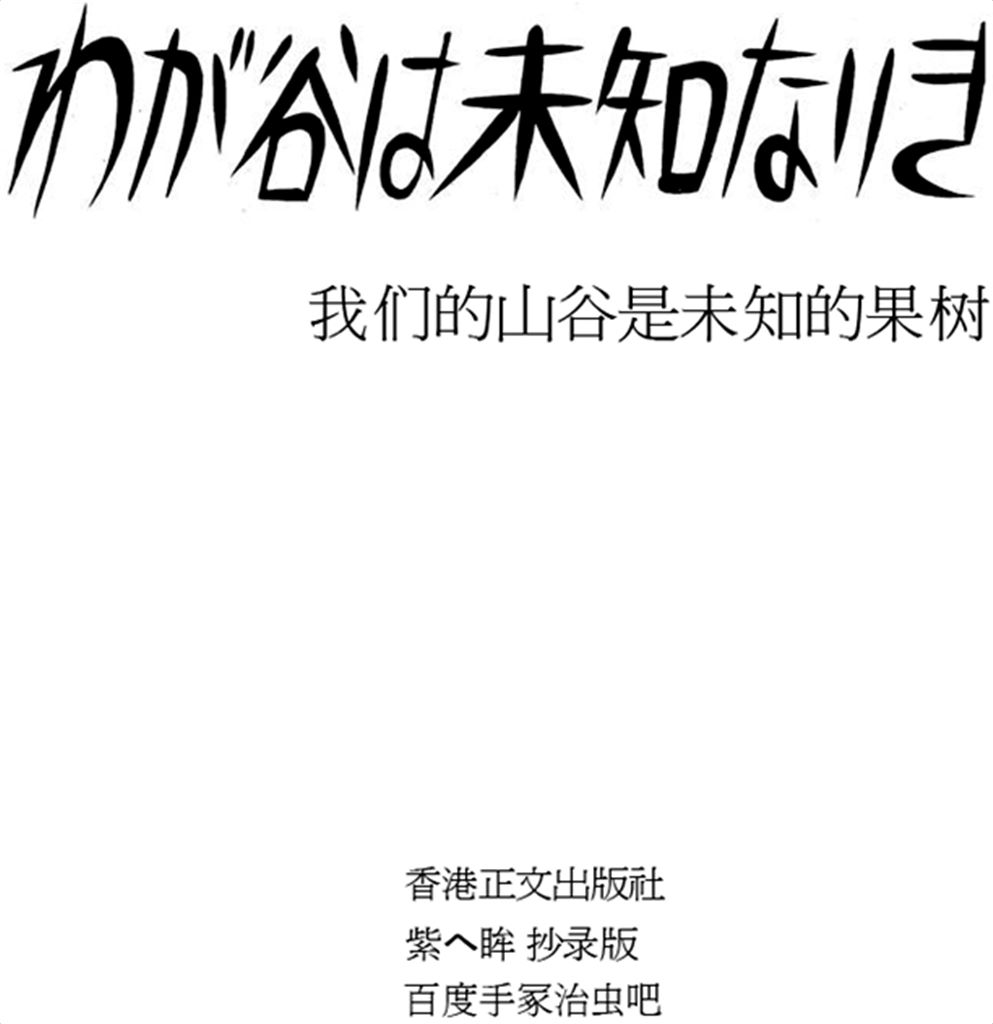 我们的山谷是未知的果树