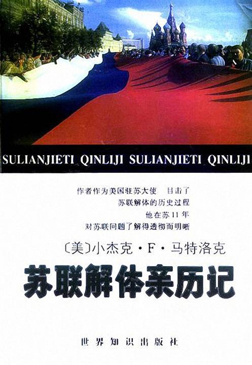 苏联解体亲历记