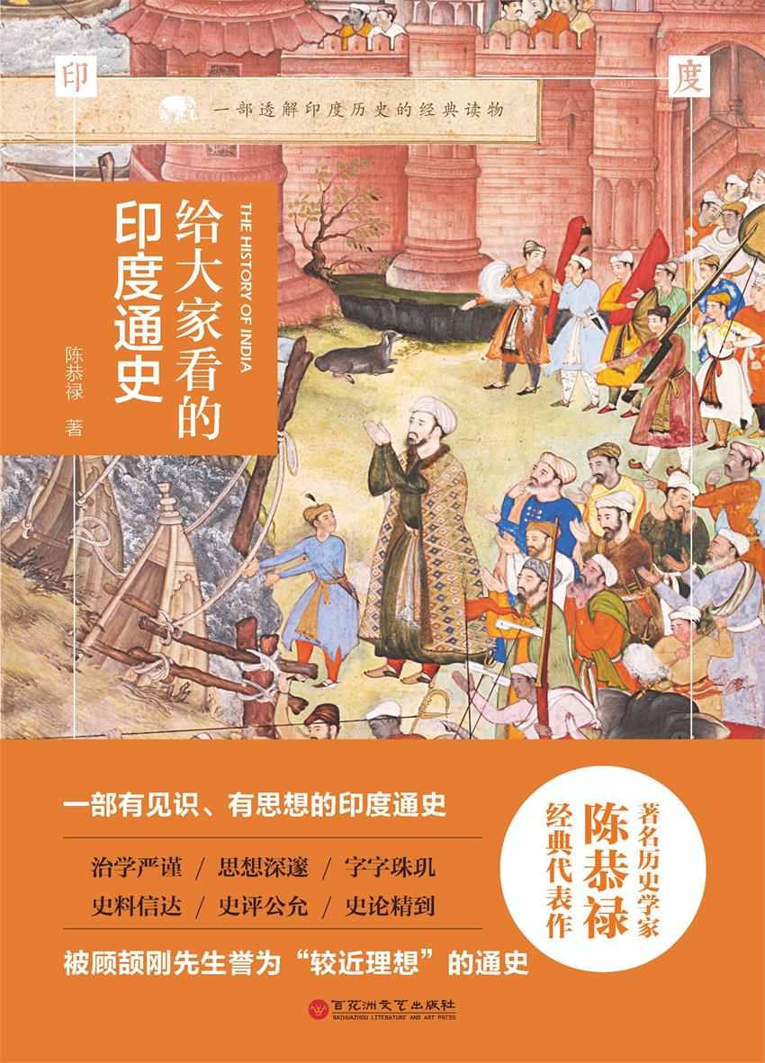 给大家看的印度通史（印度史殿堂级作品）