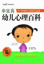 申宜真幼儿心理百科