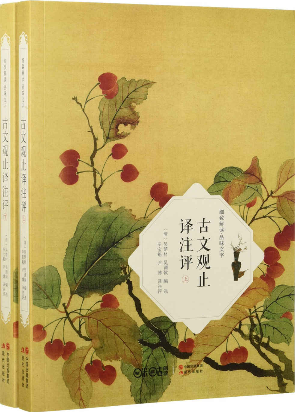 古文观止译注评：全2册