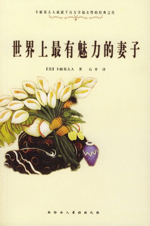 卡耐基-世界上最有魅力的妻