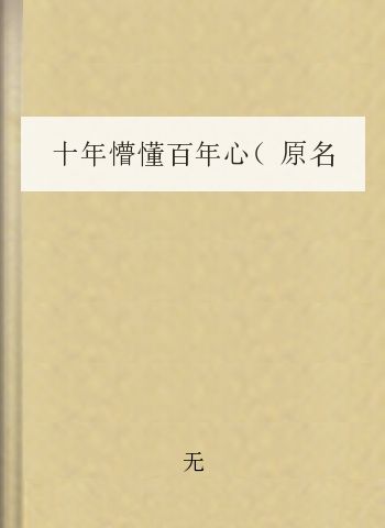 十年懵懂百年心（原名：东之燕云）