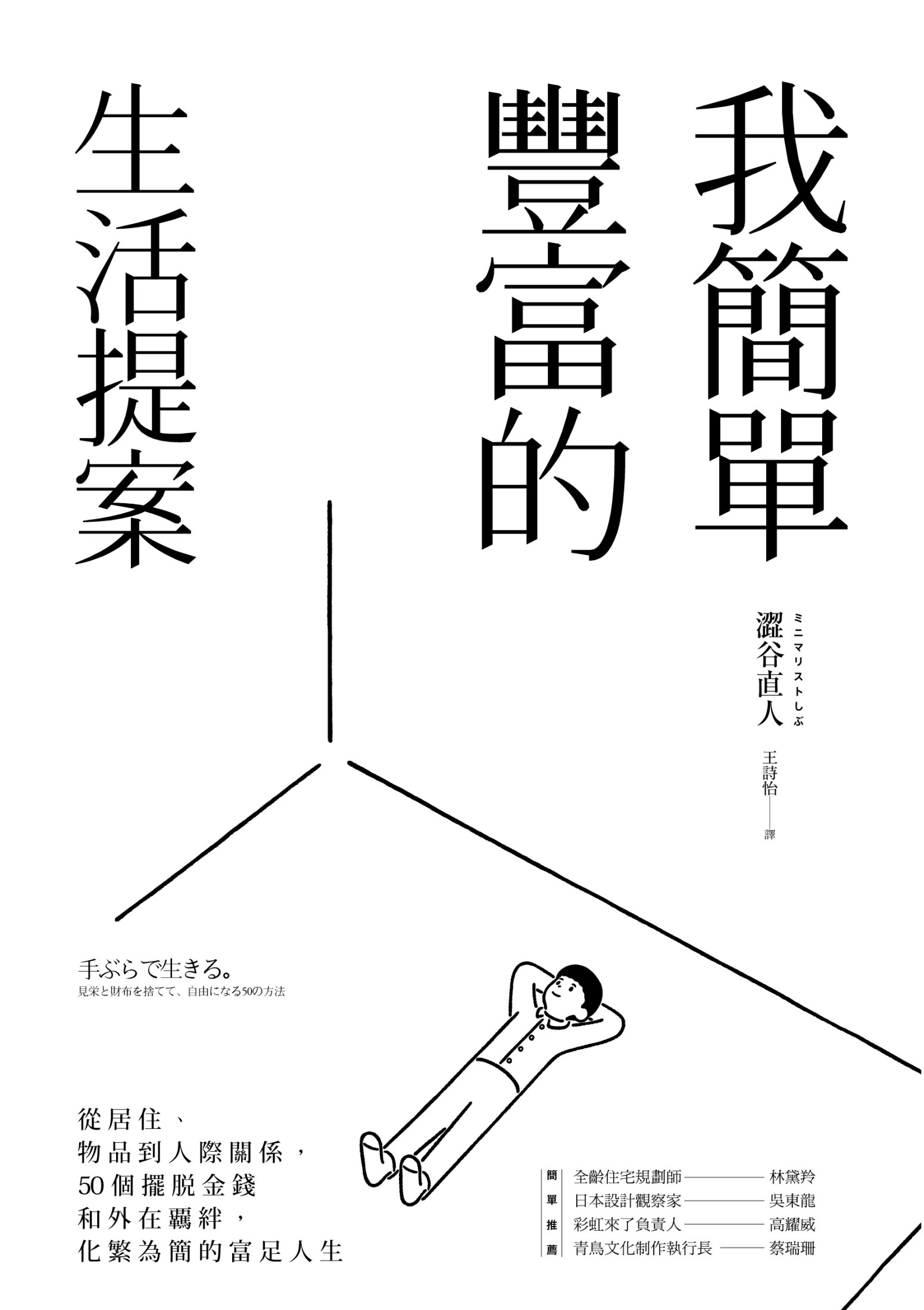 我簡單豐富的生活提案