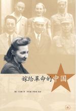 嫁给革命的中国