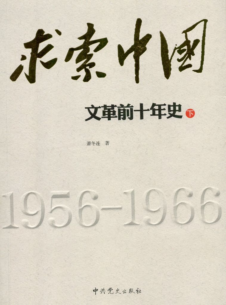 求索中国：文革前十年史 （下册）