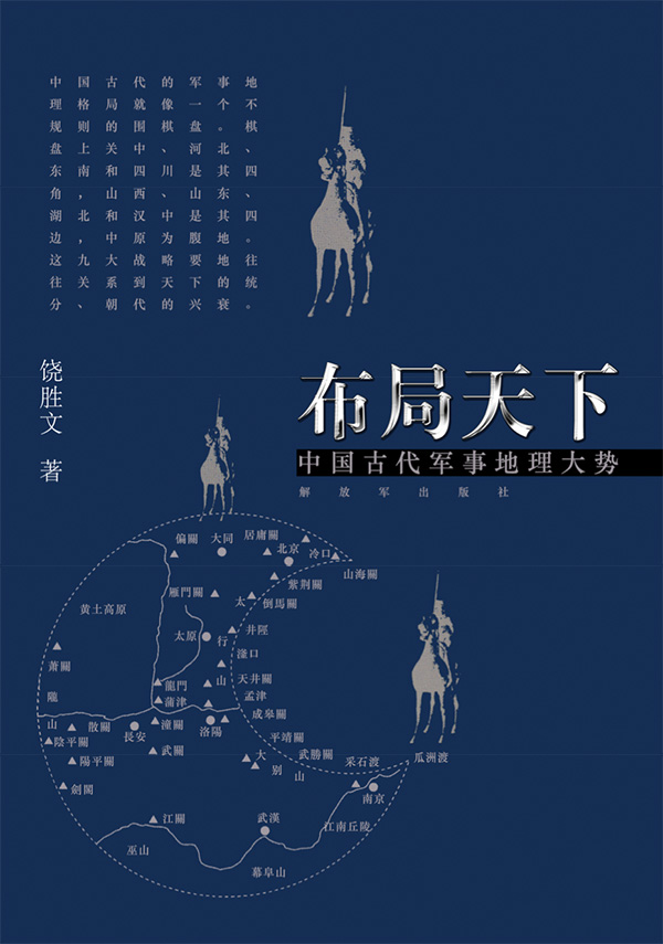 布局天下：中国古代军事地理大势