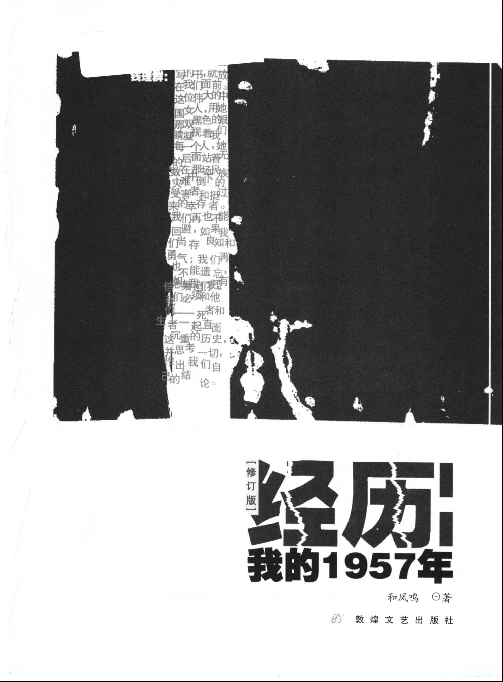 经历—我的1957年