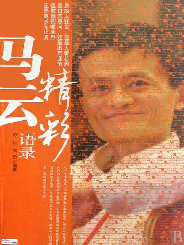 马云精彩语录