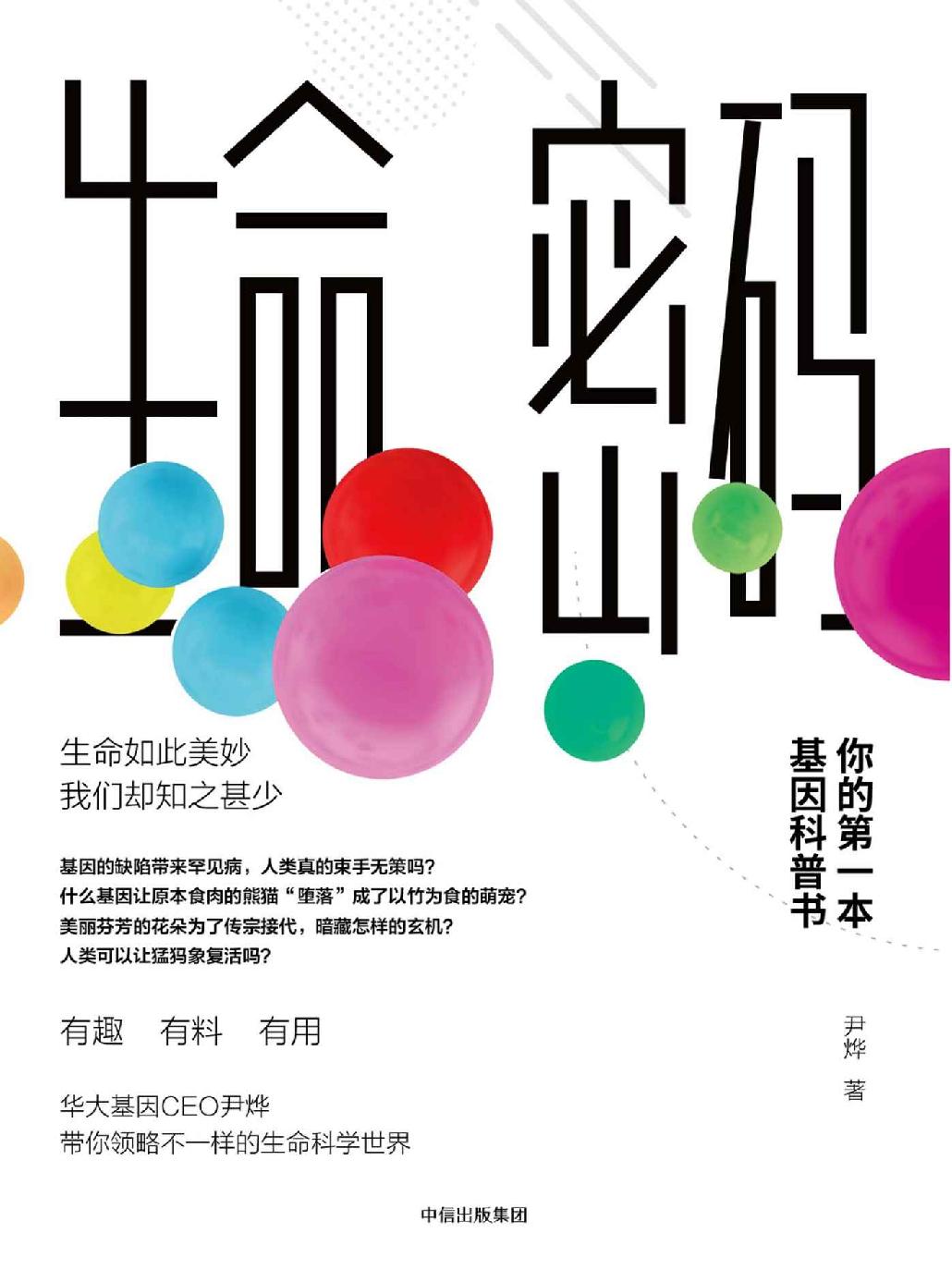 生命密码：你的第一本基因科普书