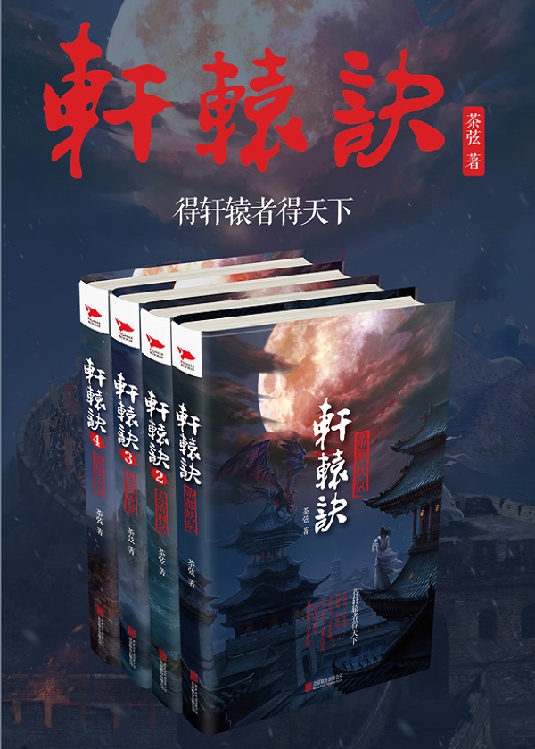 轩辕决系列（1-4）册