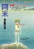 阿米 星星的小孩(繁体版)
