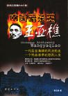 《中国暗杀王：王亚樵》