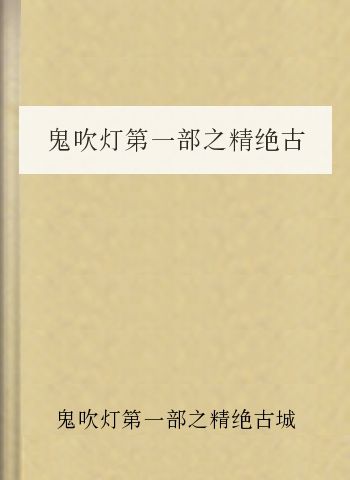 鬼吹灯第一部之精绝古城