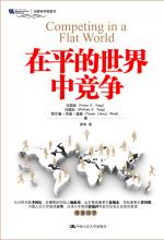 在平的世界中竞争