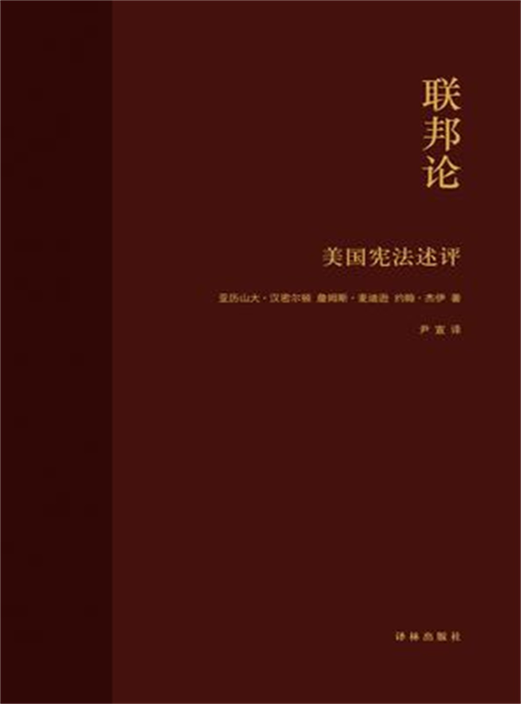 联邦论：美国宪法述评（美国宪法之父、美国首任财政部长、美国首席大法官共同写作，自由公民社会必读，建立良好政府必读）