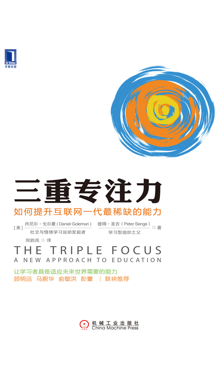 三重专注力：如何提升互联网一代最稀缺的能力