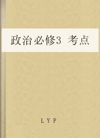 政治必修3考点