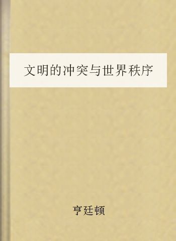 文明的冲突与世界秩序的重建
