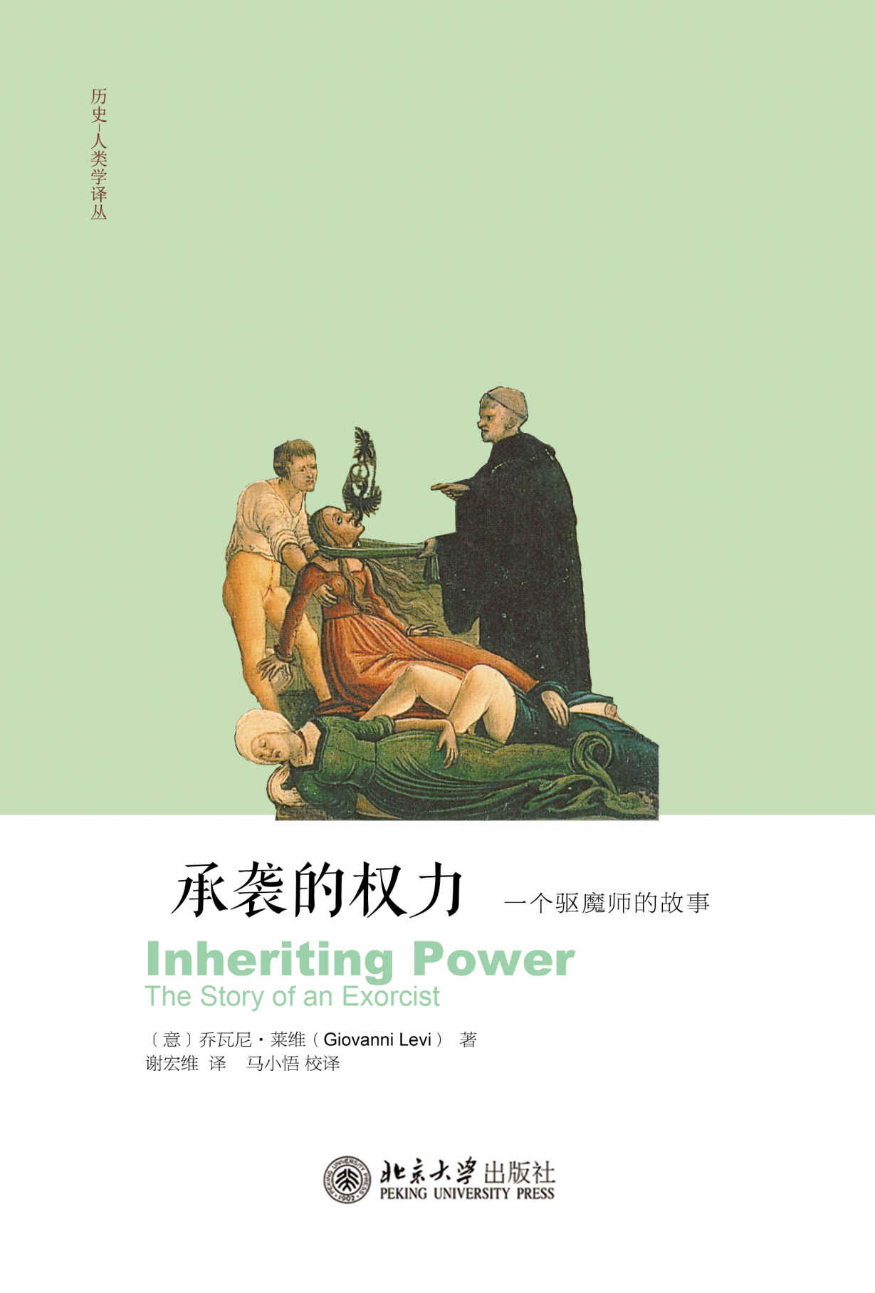 承袭的权力：一个驱魔法师的故事