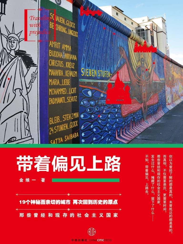 带着偏见上路