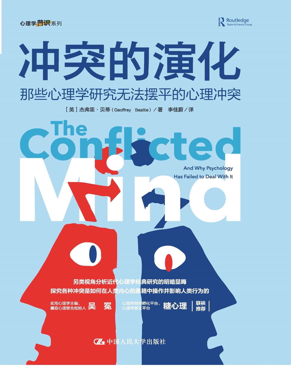 冲突的演化：那些心理学研究无法摆平的心理冲突【人生处处皆冲突，夫妻/朋友/陌生人都难以避免，剑桥大学心理学博士另类解读6大社会学冲突！】