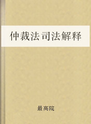 仲裁法司法解释