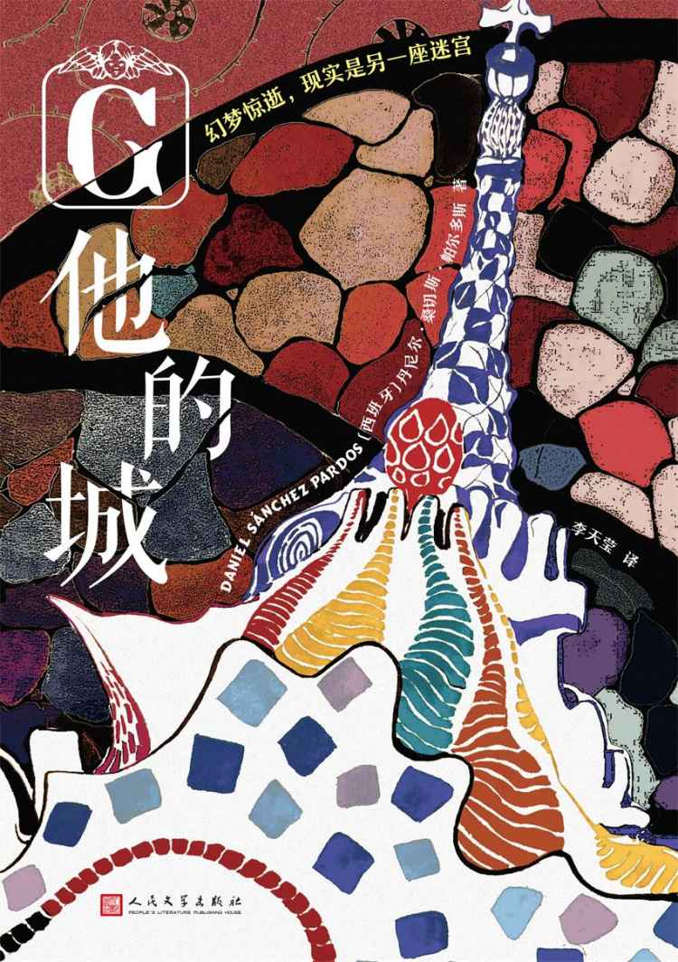 他的城（一场在火光与舆论中酝酿的凶杀案，非奇想博学者不可破解）