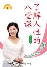台湾励志图书：了解人性的八堂课