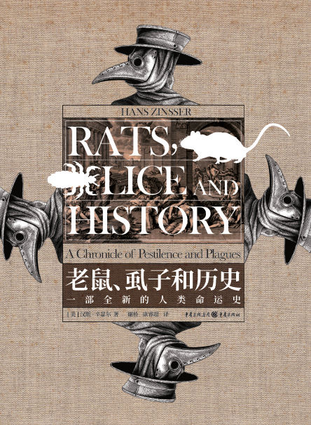 老鼠、虱子和历史