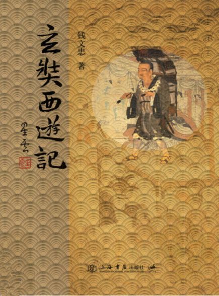 玄奘西游记（精装）