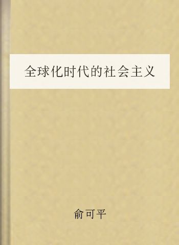 全球化时代的社会主义