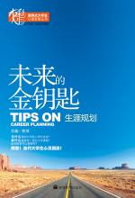 未来的金钥匙——生涯规划