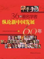 36位著名学者纵论新中国发展60年