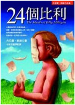 24个比利（The Minds of Billy Milligan）