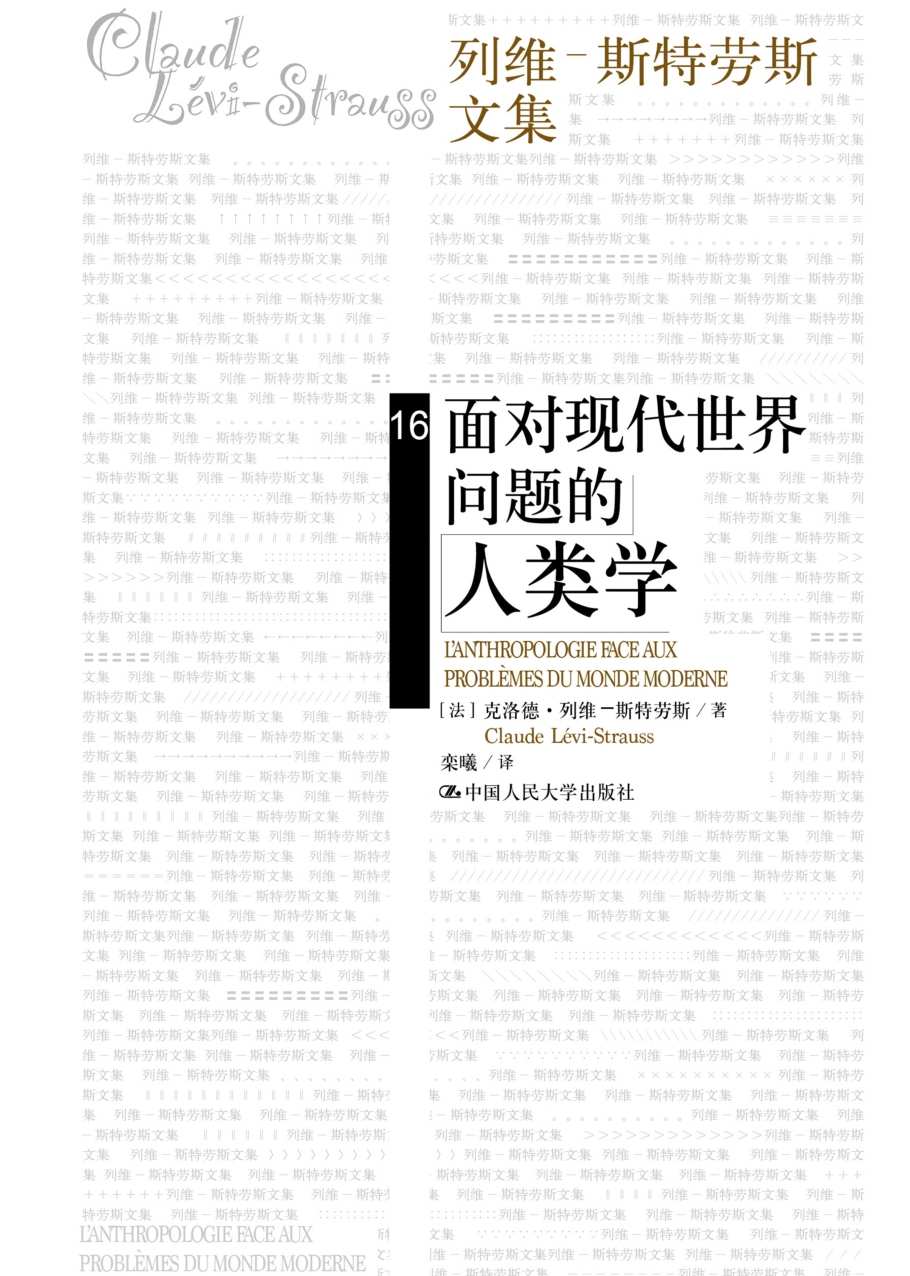 面对现代世界问题的人类学（列维-斯特劳斯文集）