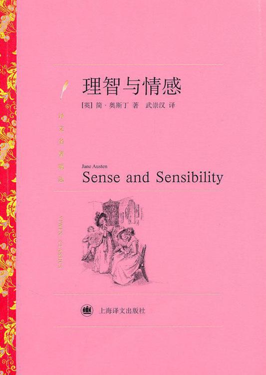 理智与情感 (译文名著精选)
