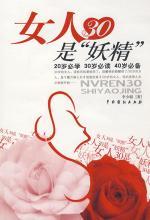 女人30是妖精