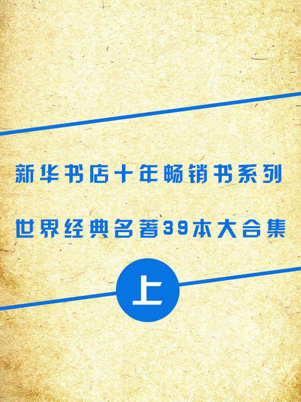 世界名著（上册）