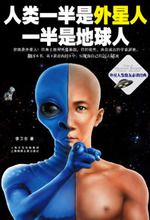 人类一半是外星人，一半是地球人