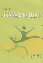 不依靠父母的孩子