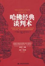 哈佛经典谈判术
