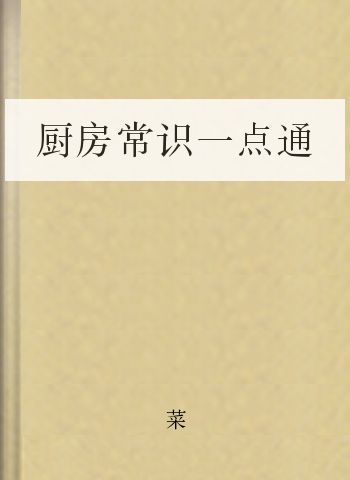 厨房常识一点通