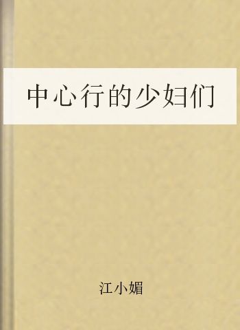 中心行的少妇们